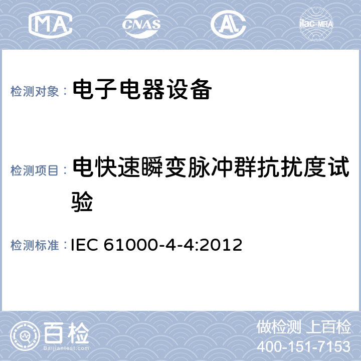 电快速瞬变脉冲群抗扰度试验 电磁兼容性 (EMC) 第4-4部份 试验和测量技术 电快速瞬变脉冲群抗扰度试验 IEC 61000-4-4:2012 5