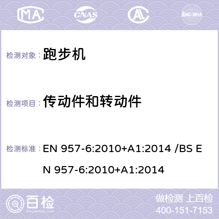 传动件和转动件 固定式健身器材 第6部分：跑步机附加的特殊安全要求和试验方法 EN 957-6:2010+A1:2014 /BS EN 957-6:2010+A1:2014 条款 6.3/7.1