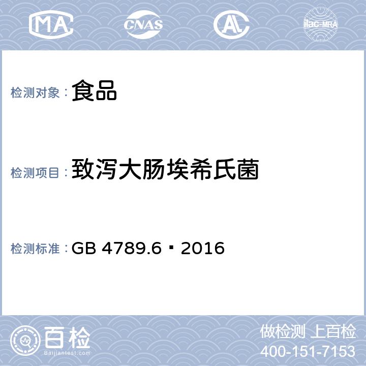 致瀉大腸埃希氏菌 食品安全國家標準 食品微生物學檢驗 致瀉大腸埃希氏菌檢驗 GB 4789.6—2016