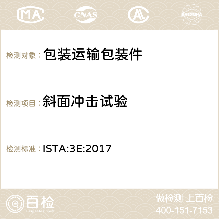 斜面冲击试验 类似的包装产品在整车装载货运 ISTA:3E:2017