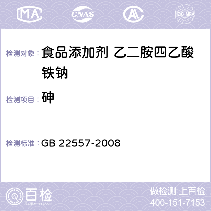 砷 GB 22557-2008 食品添加剂 乙二胺四乙酸铁钠