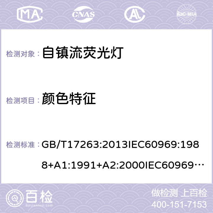 颜色特征 普通照明用自镇流荧光灯的性能要求 GB/T17263:2013
IEC60969:1988+A1:1991+A2:2000
IEC60969:2016
EN60969:2016
AS/NZS6969:2002 5.7