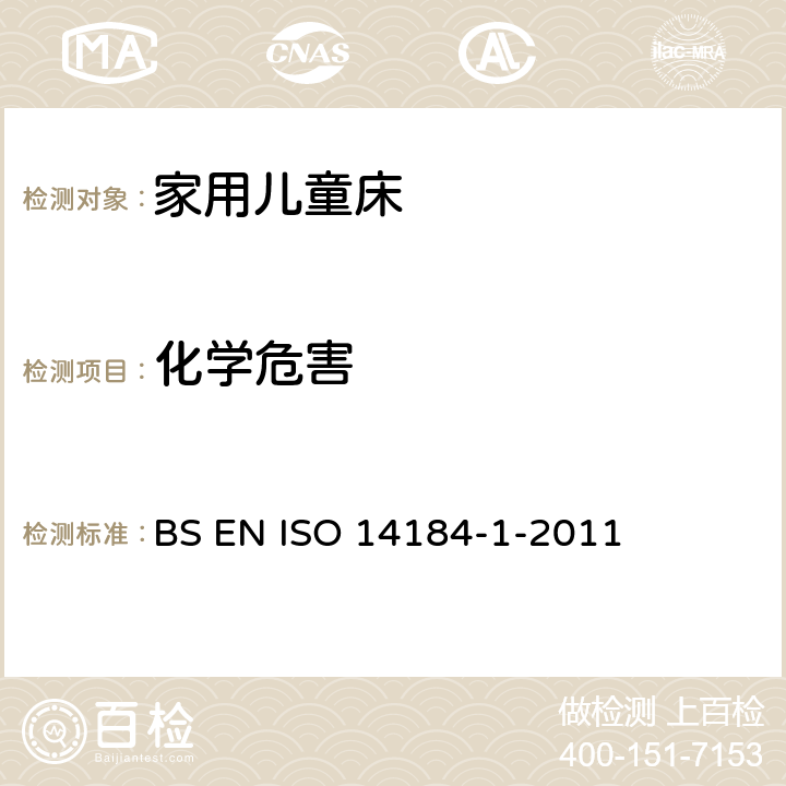 化学危害 纺织品-甲醛的测定第一部分：游离甲醛和水解甲醛 BS EN ISO 14184-1-2011