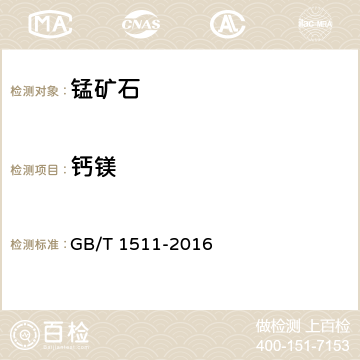 钙镁 GB/T 1511-2016 锰矿石 钙和镁含量的测定 EDTA滴定法