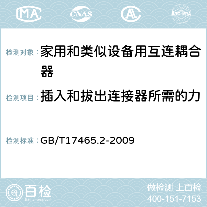 插入和拔出連接器所需的力 家用和類似用途器具耦合器 第2部分:家用和類似設(shè)備用互連耦合器 GB/T17465.2-2009 16