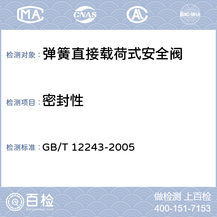 密封性 《弹簧直接载荷式安全阀》 GB/T 12243-2005 6.3.2
