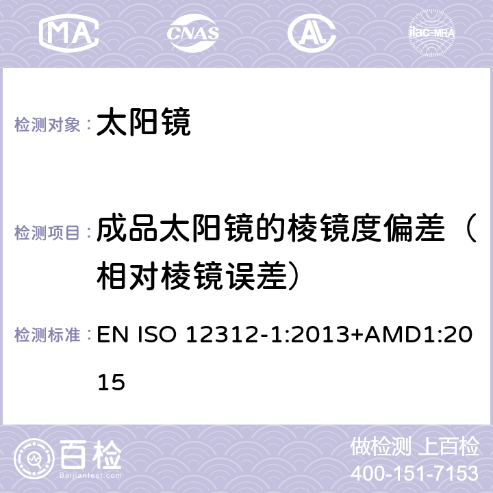 成品太阳镜的棱镜度偏差（相对棱镜误差） 眼面部防护-太阳镜和相关产品-第一部分:通用太阳镜 EN ISO 12312-1:2013+AMD1:2015 6.3