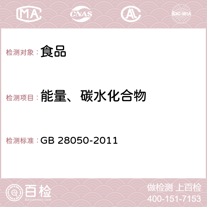 能量、碳水化合物 食品安全国家标准 预包装食品营养标签通则 GB 28050-2011