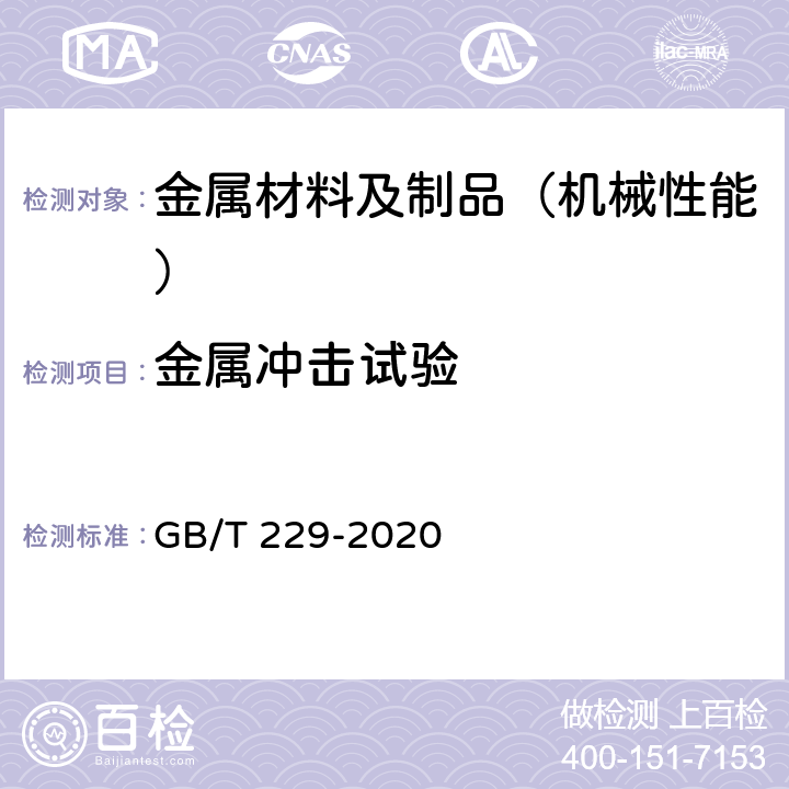 金属冲击试验 金属材料 夏比摆锤冲击试验方法 GB/T 229-2020