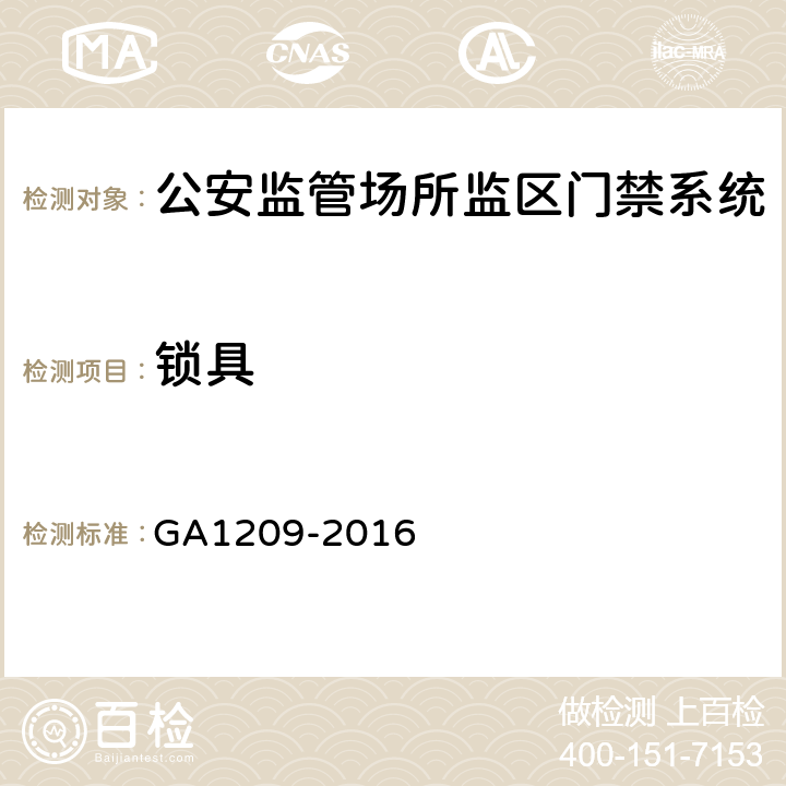 锁具 公安监管场所监区门禁系统 GA1209-2016 5.3.4