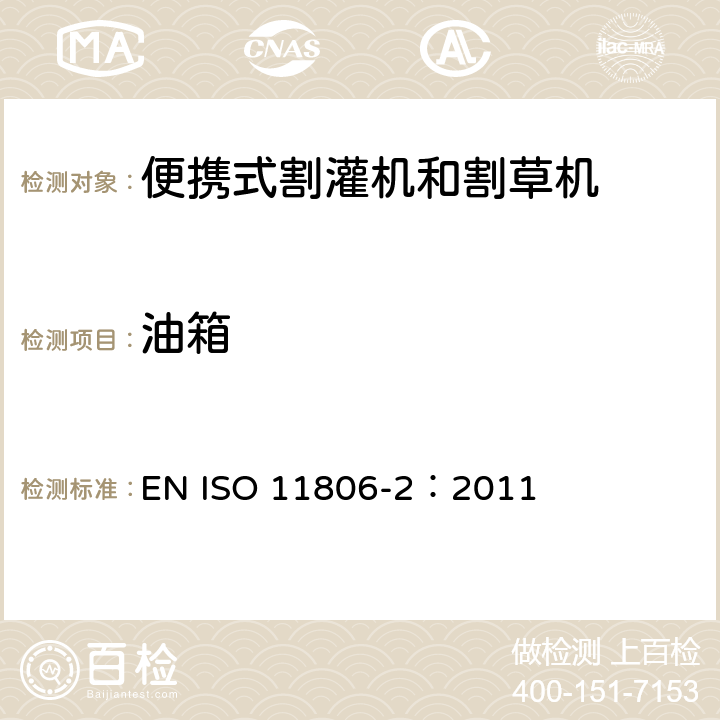 油箱 农林机械 便携式割灌机和割草机安全要求和试验 第2部分：背负式动力机械 EN ISO 11806-2：2011 4.15