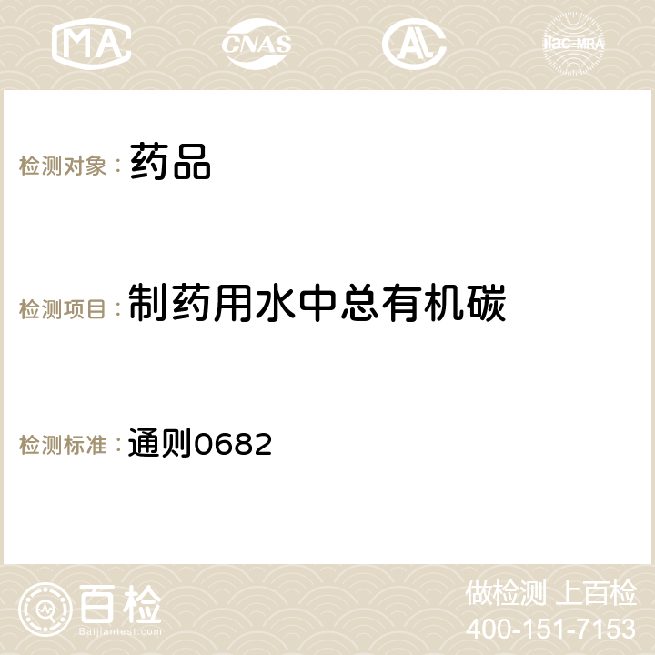 制药用水中总有机碳 中国药典2020年版四部 通则0682