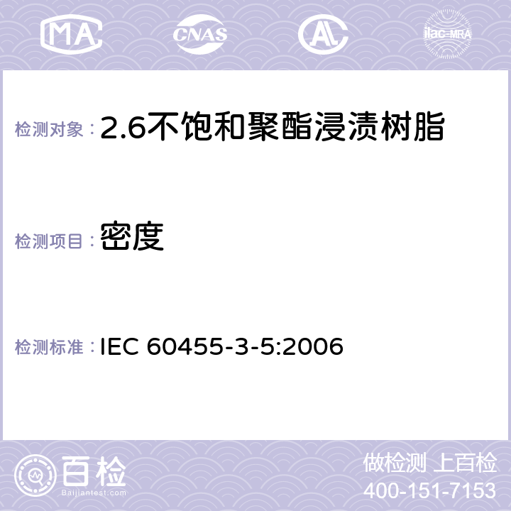 密度 IEC 60455-3-5-2006 电气绝缘用树脂基反应复合物 第3部分:单项材料规范 活页5:不饱和聚酯基浸渍树脂