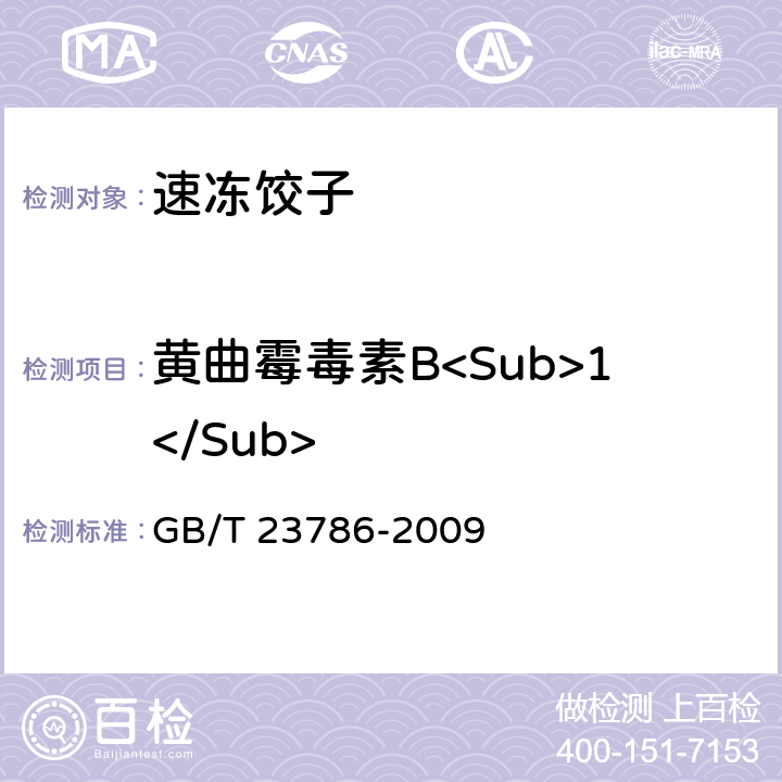 黄曲霉毒素B<Sub>1</Sub> 速冻饺子 GB/T 23786-2009 6.2.6