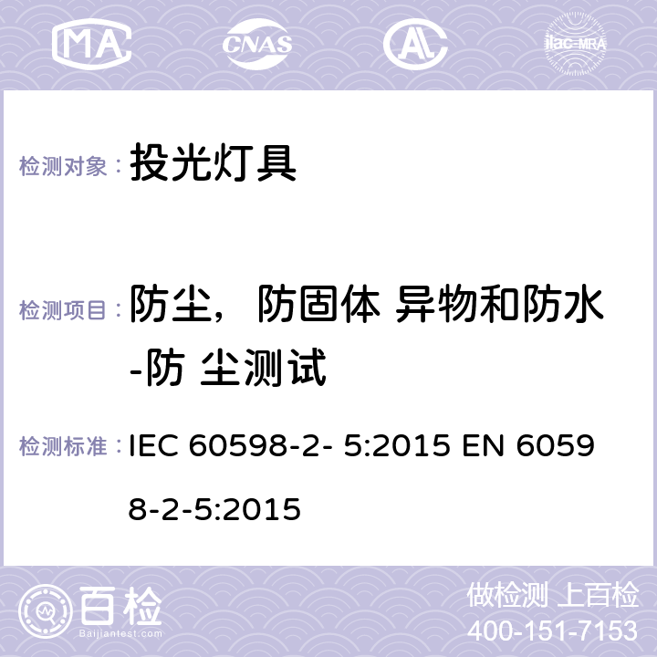 防尘，防固体 异物和防水-防 尘测试 灯具 第2-5 部分：特殊要求 投光灯具 IEC 60598-2- 5:2015 EN 60598-2-5:2015 5.13