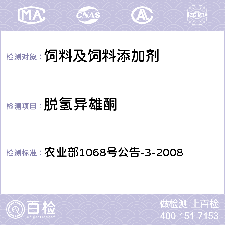 脱氢异雄酮 饲料中10种蛋白质同化激素的测定液相色谱-串联质谱法 农业部1068号公告-3-2008