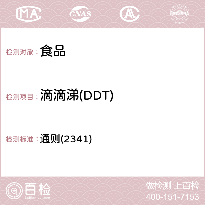 滴滴涕(DDT) 《中华人民共和国药典》2020年版四部 通则(2341)