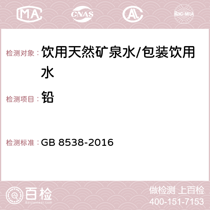 铅 食品安全国家标准 饮用天然矿泉水检验方法 GB 8538-2016 11.2，20.1，20.2