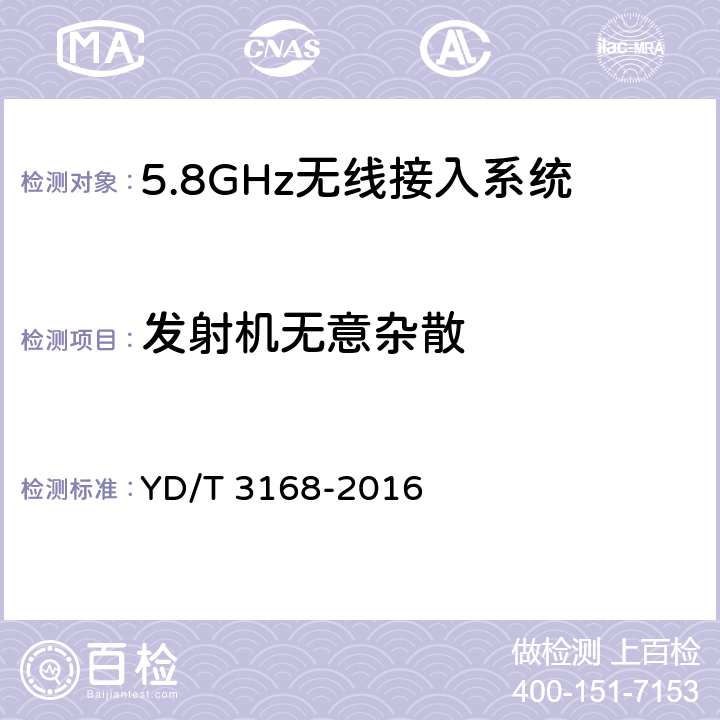 发射机无意杂散 公众无线局域网设备射频指标技术要求和测试方法 YD/T 3168-2016 6.2.6