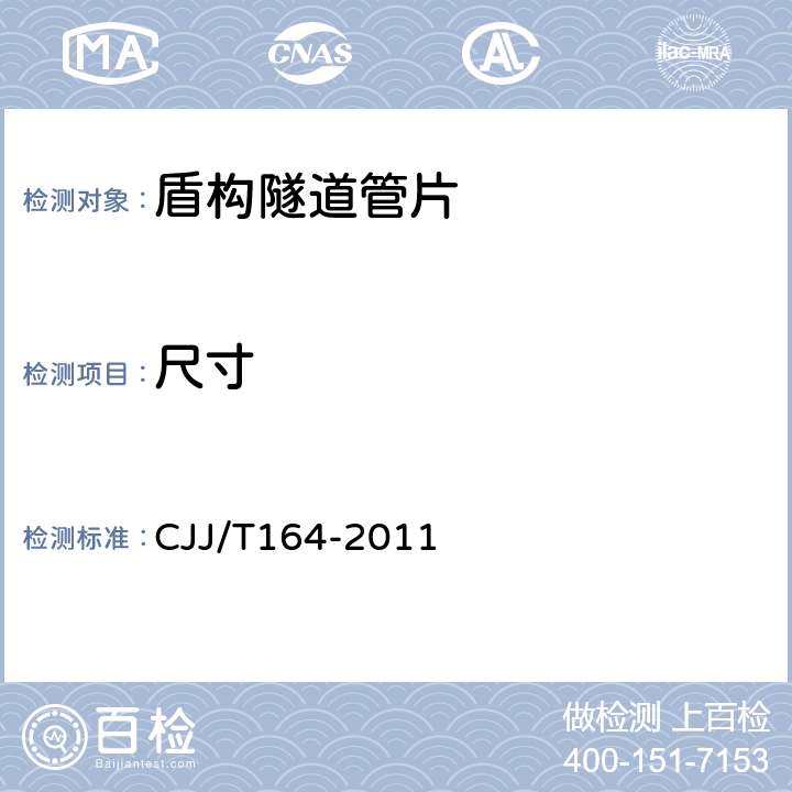 尺寸 JJ/T 164-2011 盾构隧道管片质量检测技术标准 CJJ/T164-2011 5.3