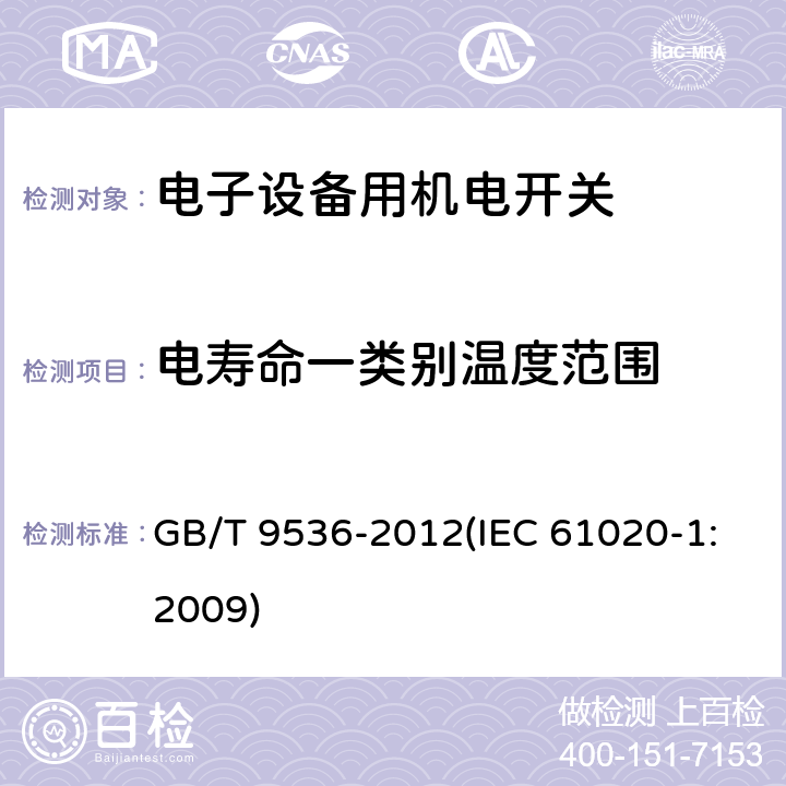 电寿命一类别温度范围 电气和电子设备用机电开关 第1部分：总规范 GB/T 9536-2012(IEC 61020-1:2009) 4.10.3