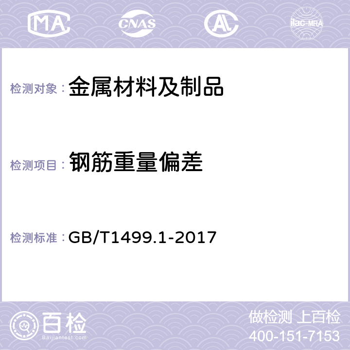 钢筋重量偏差 GB/T 1499.1-2017 钢筋混凝土用钢 第1部分：热轧光圆钢筋