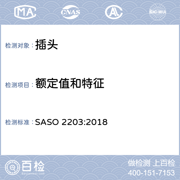 额定值和特征 家用和类似用途的插头和插座-安全要求和试验方法 SASO 2203:2018 5.0