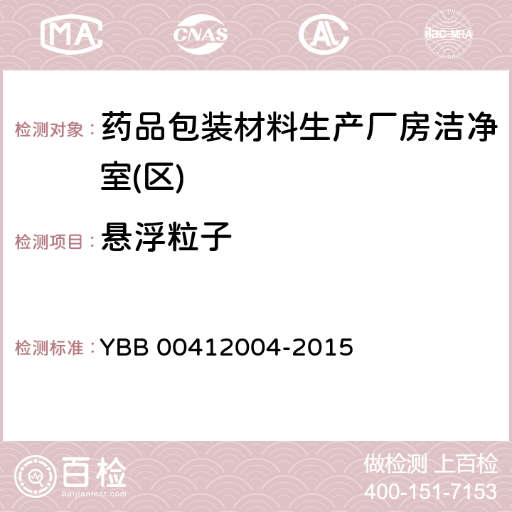 悬浮粒子 药品包装材料生产厂房洁净室(区)的测试方法 YBB 00412004-2015