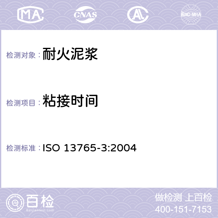 粘接时间 ISO 13765-3-2004 耐火泥浆  第3部分:粘接稳定性的测定
