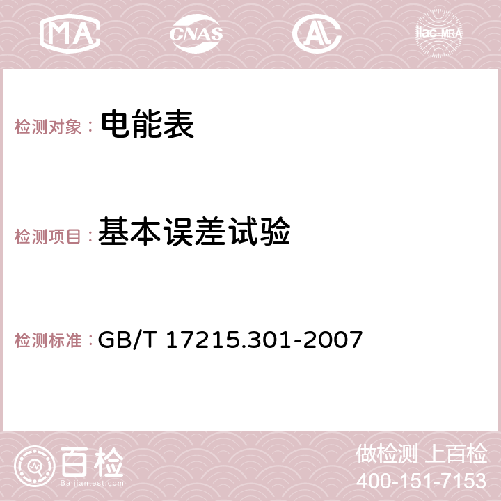 基本誤差試驗 多功能電能表特殊要求 GB/T 17215.301-2007 5.6.1.1