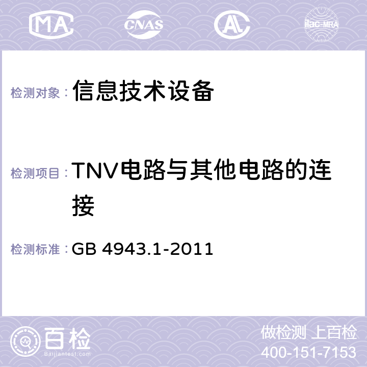 TNV电路与其他电路的连接 GB 4943.1-2011 信息技术设备 安全 第1部分:通用要求