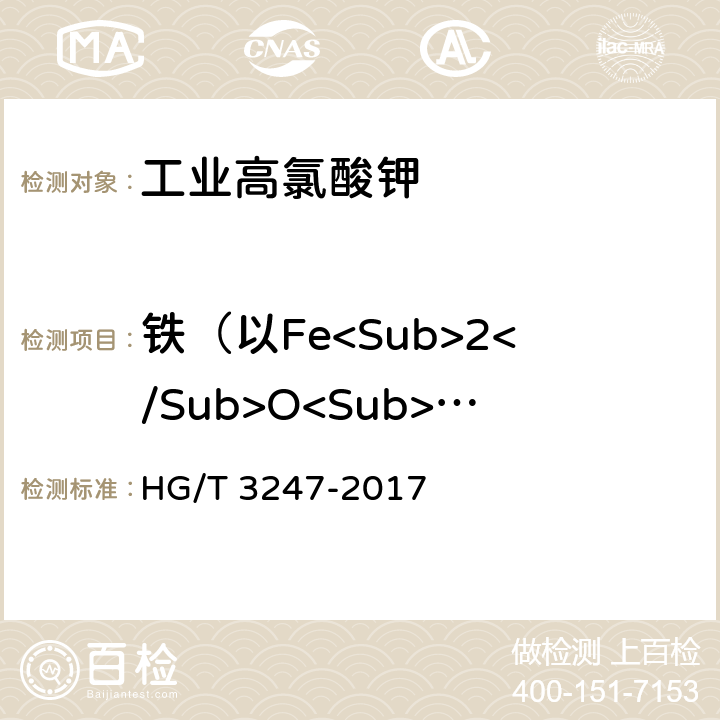 铁（以Fe<Sub>2</Sub>O<Sub>3</Sub>计) 工业高氯酸钾 HG/T 3247-2017 6.12