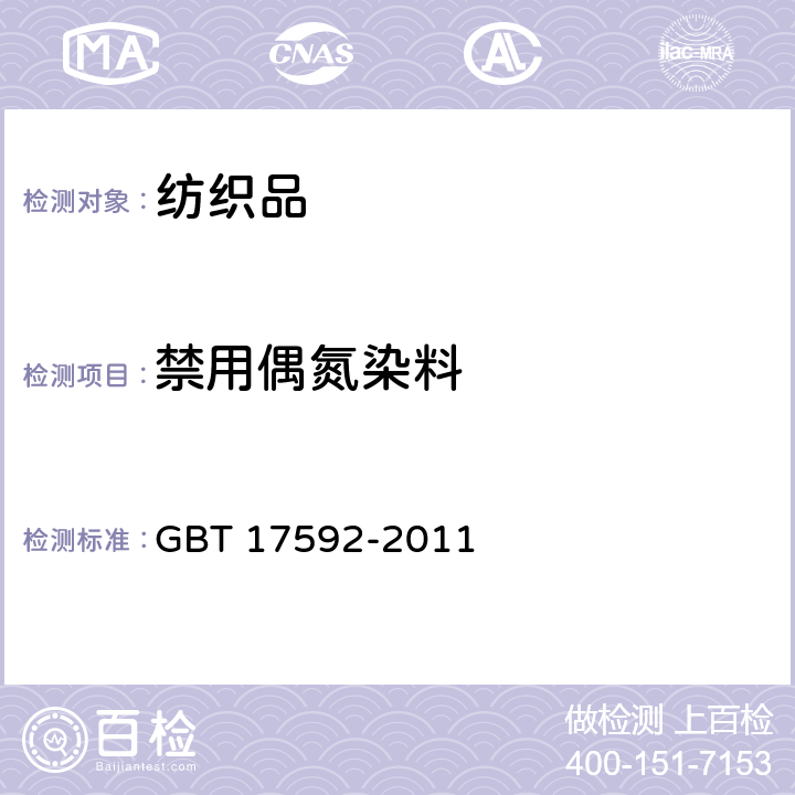 禁用偶氮染料 纺织品 禁用偶氮染料的测定 GBT 17592-2011