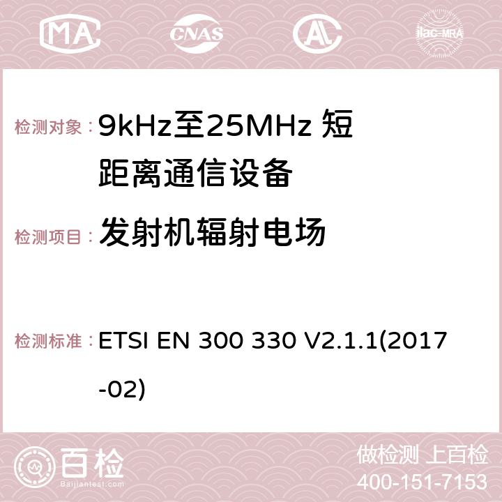 发射机辐射电场 短程设备（SRD）; 9 kHz至25 MHz频率范围内的无线电设备和9 kHz至30 MHz频率范围内的感应环路系统;涵盖指令2014/53 / EU第3.2条基本要求的协调标准 ETSI EN 300 330 V2.1.1(2017-02) 4.3.6