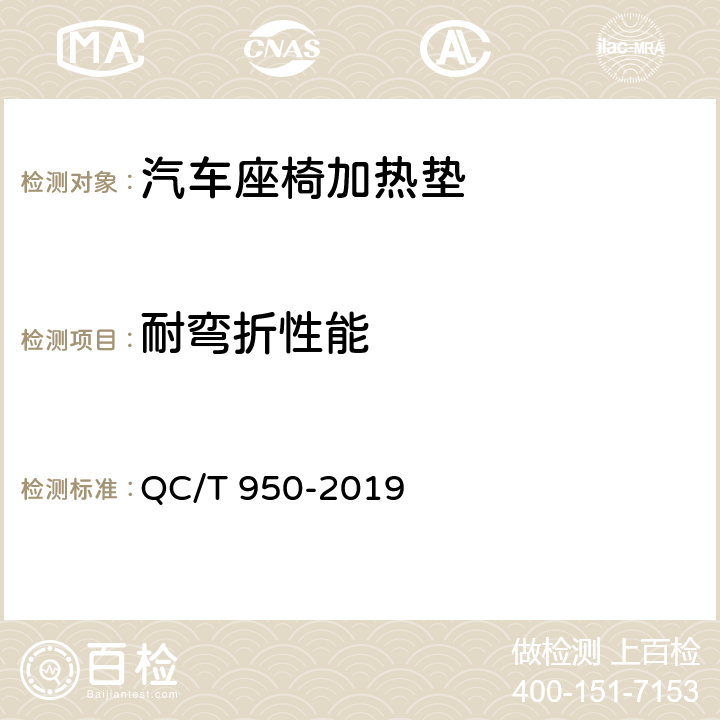 耐弯折性能 汽车座椅加热垫技术要求和试验方法 QC/T 950-2019 5.19