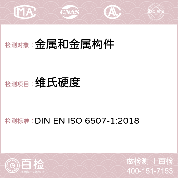 维氏硬度 金属材料 维氏硬度试验 第1部分:试验方法 DIN EN ISO 6507-1:2018