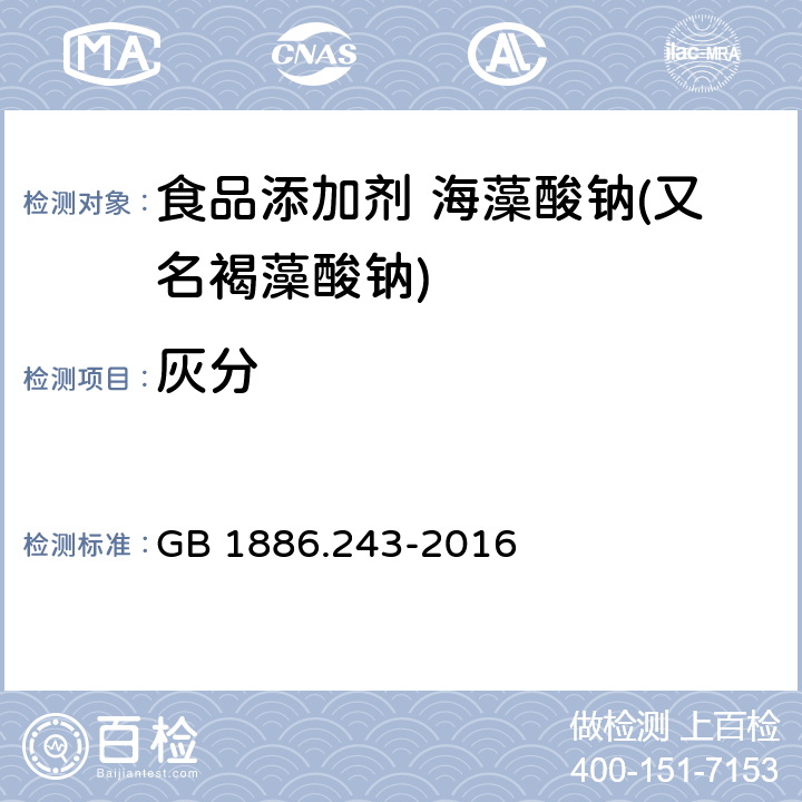 灰分 食品安全國家標準 食品添加劑 海藻酸鈉(又名褐藻酸鈉) GB 1886.243-2016 3.2/GB 5009.4-2016