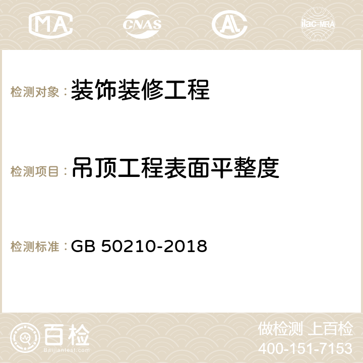 吊顶工程表面平整度 建筑装饰装修工程质量验收标准 GB 50210-2018 7