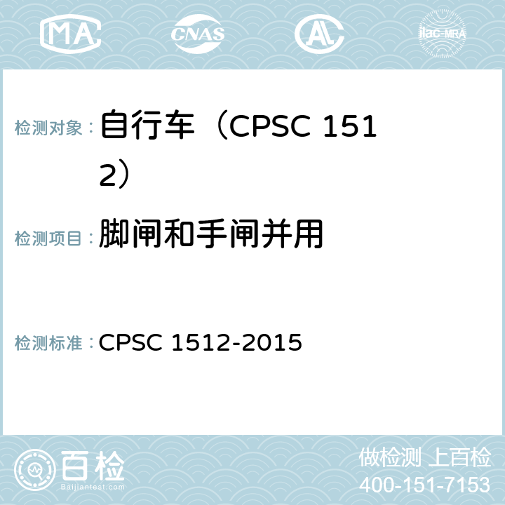 脚闸和手闸并用 C 1512-2015 自行车安全要求 CPS 1512.5(d)/5(c),18(e)-(3)