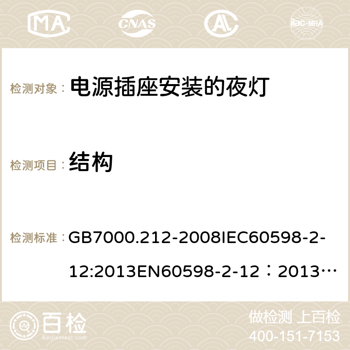 结构 灯具 第2-12部分：特殊要求 电源插座安装的夜灯 GB7000.212-2008
IEC60598-2-12:2013
EN60598-2-12：2013
AS/NZS 60598.2.12:2013
AS/NZS60598.2.12:2015 6