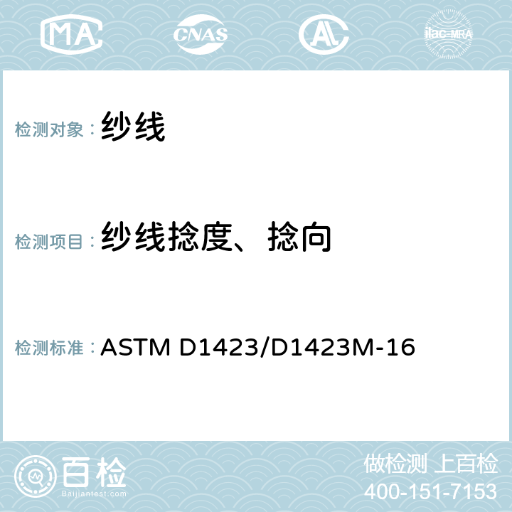纱线捻度、捻向 ASTM D1423/D1423 纺织品 纱线捻度的测试 直接计数法 M-16