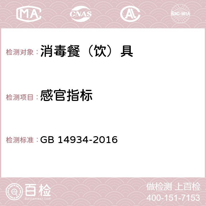 感官指标 《食品安全国家标准 消毒餐（饮）具》 GB 14934-2016