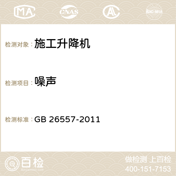 噪声 《吊笼有垂直导向的人货两用施工升降机》 GB 26557-2011 （5.12.3）