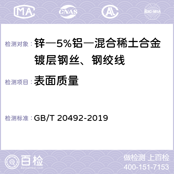 表面质量 锌―5%铝―混合稀土合金镀层钢丝、钢绞线 GB/T 20492-2019 7.5