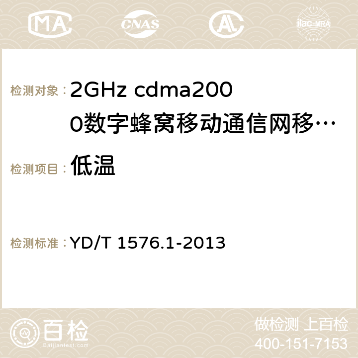 低温 《2GHz cdma2000数字蜂窝移动通信网设备测试方法：移动台第1部分 基本无线指标、功能和性能》 YD/T 1576.1-2013 8