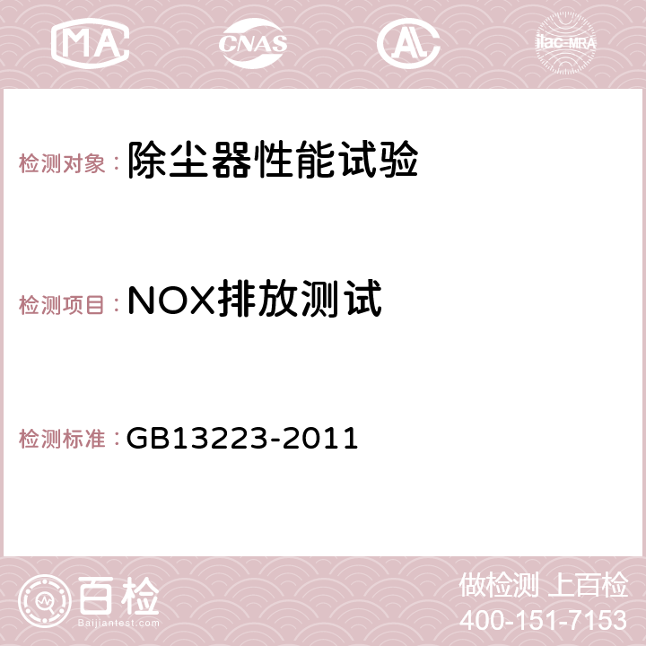 NOX排放测试 火电厂大气污染物排放标准 GB13223-2011 5.1.7,5.2