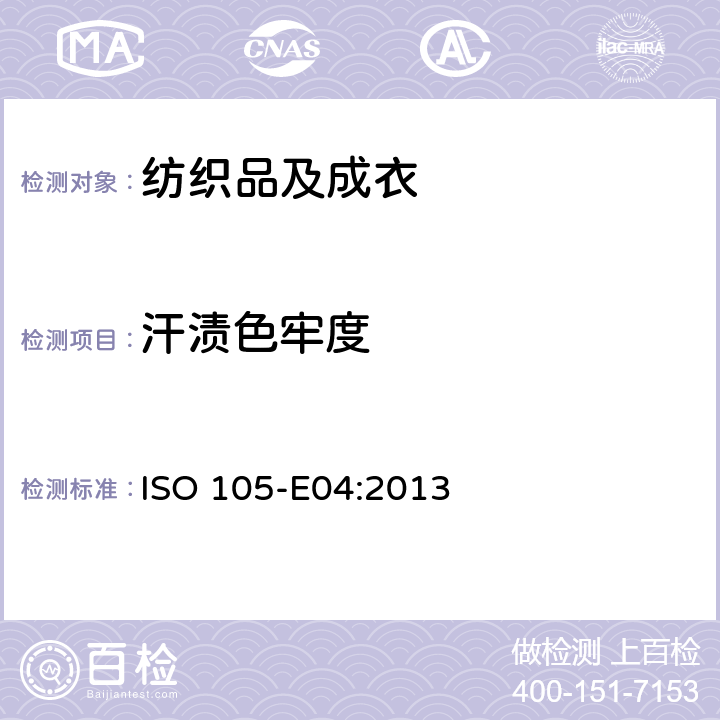 汗渍色牢度 纺织品 色牢度试验：耐汗渍色牢度 ISO 105-E04:2013