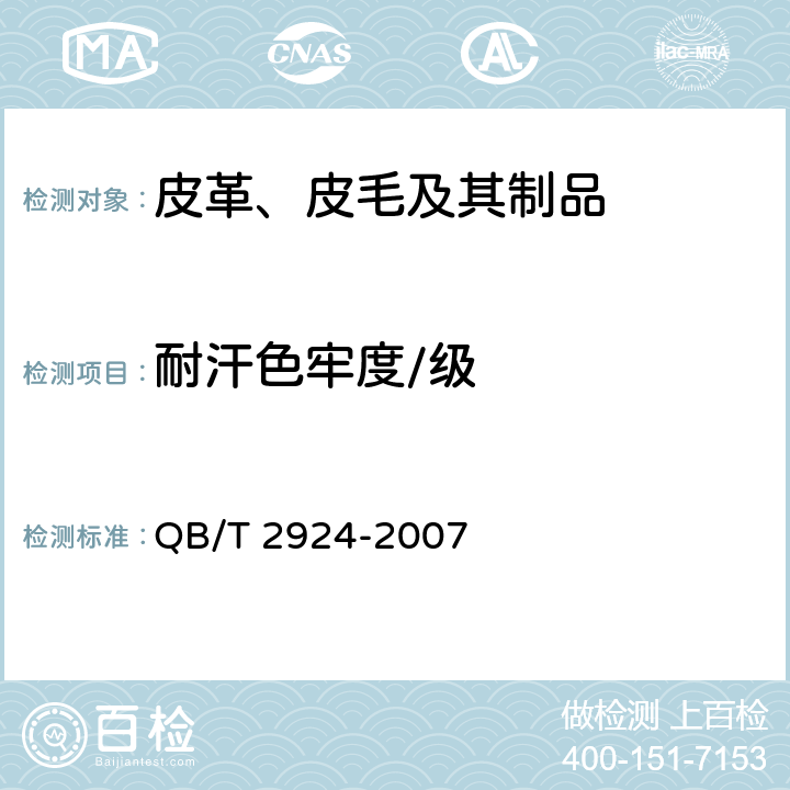 耐汗色牢度/级 毛皮 耐汗渍色牢度试验方法 QB/T 2924-2007