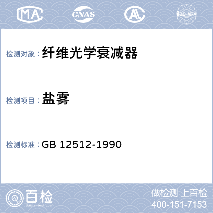 盐雾 GB/T 12512-1990 纤维光学衰减器 第1部分:总规范(可供认证用)