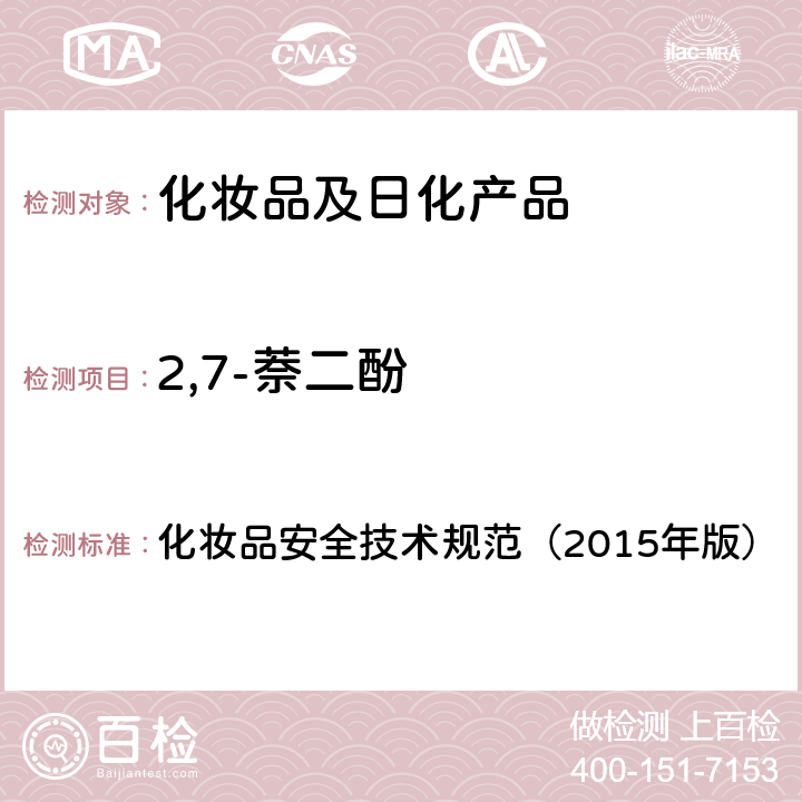 2,7-萘二酚 对苯二胺等32种组分 化妆品安全技术规范（2015年版） 第四章
7.2